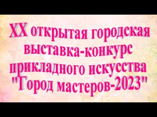 XX открытая городская выставка-конкурс прикладного искусства «Город мастеров-2023»