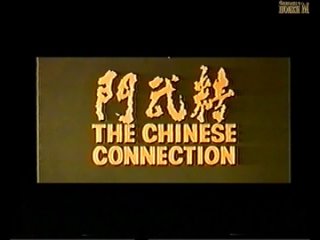 Китайский связной \ The Chinese Connection (1972) Перевод Ю.Живов