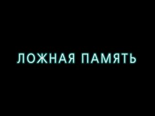 Ложная память (2023) - Русский трейлер