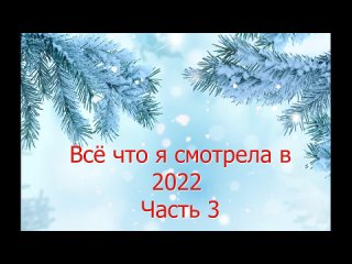 Что я смотрела в 2022 Часть 3