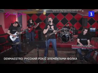 DENMAESTRO: русский рок с элементами фолка