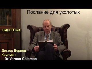 Вернон Коулман  видео 324 - Послание для уколотых 3 марта 2023 года