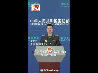🇨🇳 Армия Китая готова работать вместе с Россией для поддержания мира