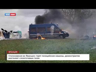 Столкновения во Франции: горят полицейские машины, демонстрантов разгоняют слезоточивым газом