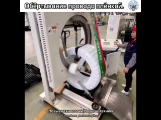 На производстве толстого высоковольтного кабеля провода необходимо укладывать в ровные бабины, которые затем обернуть... (видео)