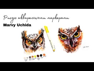 Рисуем сову акварельными маркерами Marvy Uchida