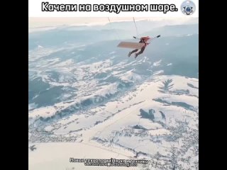Согласитесь, мало кто решиться покататься на воздушных качелях, подвешенных на воздушном шаре.   При одном только виде... (видео)