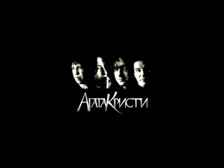 Лучшие песни Агаты Кристи (Обновлённая версия)