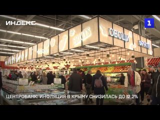 Центробанк: инфляция в Крыму снизилась до 12,2%