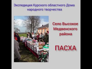 Пасхальные традиции Курской области