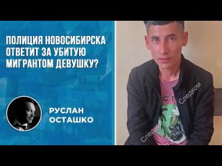 Новосибирская полиция ответит за убитую девушку мигрантом - педофилом из Таджикистана?