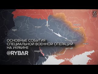 Рыбарь. 🎞 Хроника специальной военной операции: события 20 марта 2023 г.