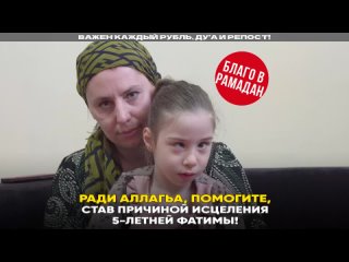 РЕАБИЛИТАЦИЯ 5-ЛЕТНЕЙ ФАТИМЫ ПОД УГРОЗОЙ!