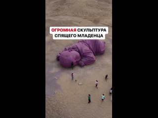 🤔 Слышали об этом уникальном творении человека?  «Дитя Земли» - это 15-метровая трехмерная скульптура спящего малыша. Находится