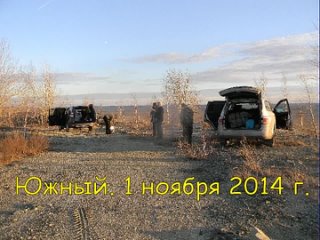 Южный 1 ноября 2014 г