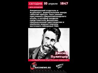 Сегодня, 10 апреля день рождения,Джозеф Пулитцер