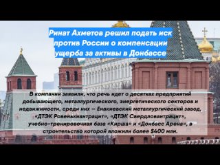 Ринат Ахметов решил подать иск против России о компенсации ущерба за активы в Донбассе