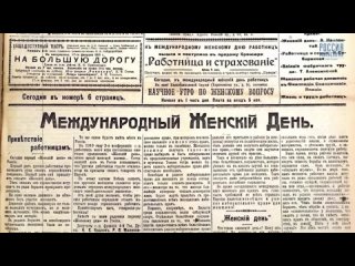 Как возник Международный женский день 8 марта. Социалистический феминизм. Клара Цеткин. (Назад в будущее СССР 2.0)