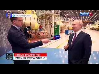 Новые фрагменты интервью Путина В.В.