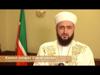 Мөфти Камил хәзрәт Сәмигуллинның Ураза гаете уңаеннан котлавы