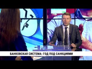 Банковская система: год под санкциями // Николай Долгушев. Телеканал «Хабаровск»