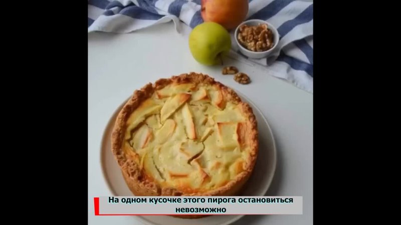 Яблочно-кремовый пирог