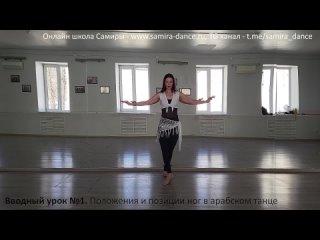 Вводный урок №1. Постановка ног в арабском танце - www.samira-dance.ru