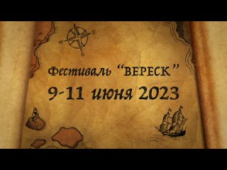 Фестиваль Вереск 2023