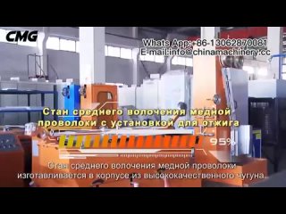 Стан среднего волочения медной проволоки с установкой для отжига