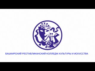Профориентационный ролик “Башкирского республиканского колледжа культуры и искусства“