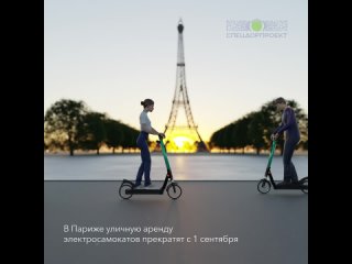 Запрет электросамокатов в Париже