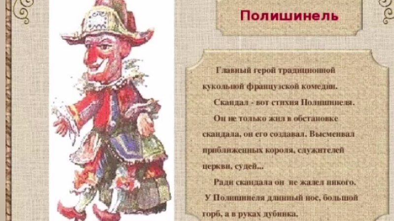 Что значит секрет полишинеля это простыми словами. Полишинель. Полишинель кукла Франции. Полишинель кукольный театр. Театр петрушки презентация.