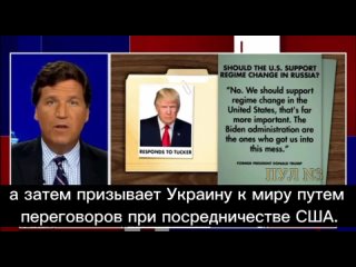 🇺🇸🇷🇺🇺🇦 Такер Карлсон - об отказе Трампа поддержать намерение Вашингтона «сменить режим в России»