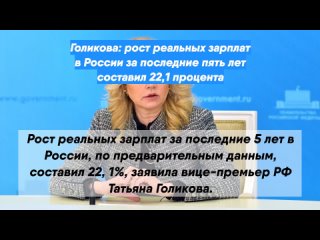 Голикова: рост реальных зарплат в России за последние пять лет составил 22,1 процента