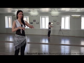 Вводный урок №3. Положение рук в арабском танце