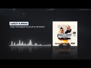 10eezy & Rimas - Буду Молодым (Glazur & XM Remix)