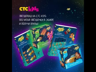 Звездопад 12 апреля на CTC Kids!