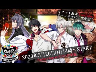 【3月26日(日)14時】「ヒプノシスマイク-Division Rap Battle- HPNM Hangout！ +」AnimeJapan2023出張編 DAY2