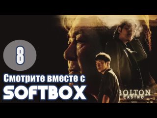 [Озвучка SOFTBOX Plus] Казино 2 серия 08