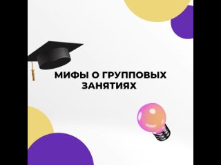 Мифы о групповых занятиях