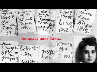 “ОСТАЛАСЬ ОДНА ТАНЯ“. Видеоролик участника кинофестиваля «Потомки Победителей»