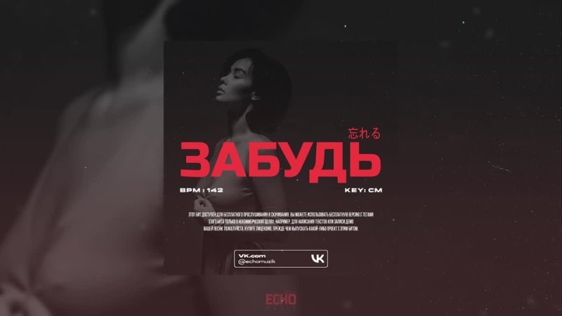 Echo Music, ЗАБУДЬ (143 BPM,
