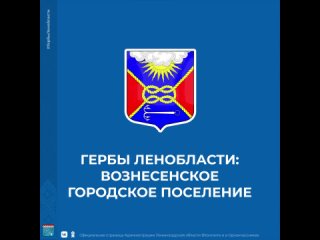 Гербы Ленобласти: Вознесенское городское поселение