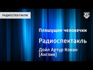 Артур Конан Дойл. Пляшущие человечки. Радиоспектакль _ Аудиокнига (1970)