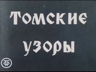 Томские узоры. Документальный фильм о деревянной архитектуре Томска (1976)-(480p)