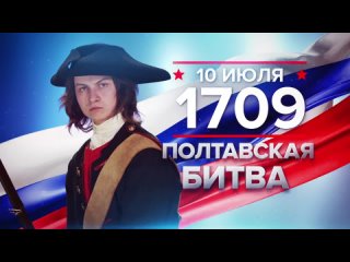 10 ИЮЛЯ 1709 ПОЛТАВСКАЯ БИТВА