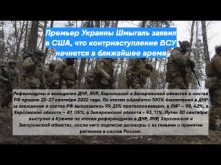 Премьер Украины Шмыгаль заявил вСША, что контрнаступление ВСУ начнется вближайшее время