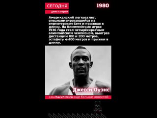 Сегодня, 31 марта день смерти Джесси Оуэнс