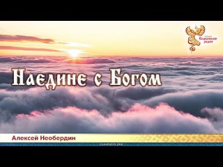 Алексей Необердин - Наедине с богом
