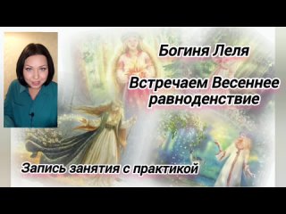 Богиня Леля. Запись занятия с практикой